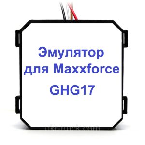 Эмулятор датчика NOx Maxxforce GHG17 Euro 6
