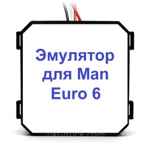 Эмулятор датчика NOx Man Euro 6