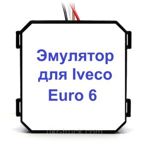 Эмулятор датчика NOx Iveco Euro 6