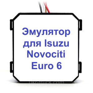 Эмулятор Isuzu Novociti Euro 6 Adblue (SCR)