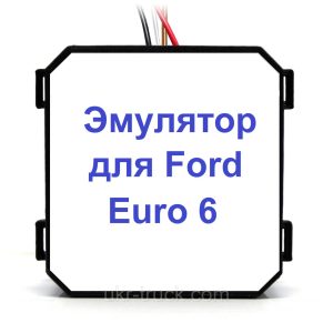 Эмулятор датчика NOx для Ford F-Max Euro 6