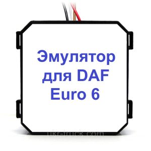 Эмулятор датчика NOx DAF Euro 6