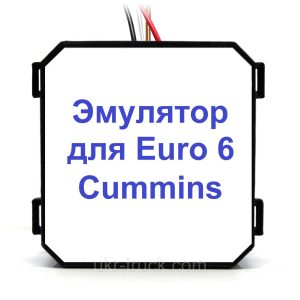 Эмулятор датчика Cummins Euro 6 NOx