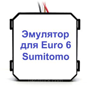 Эмулятор Sumitomo Euro 6 Adblue