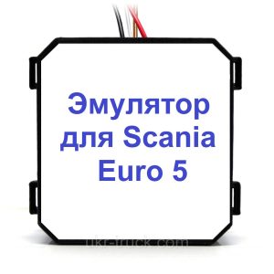 Эмулятор Scania Euro 5 Adblue (SCR)
