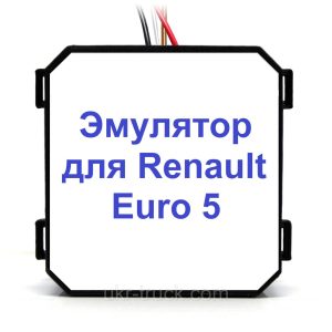 Эмулятор Renault Euro 5 Adblue (SCR)