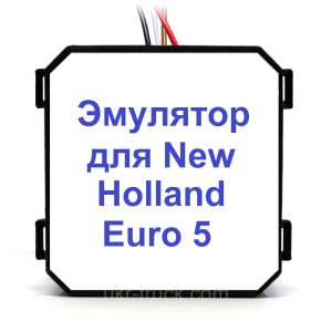 Эмулятор датчика NOx стандарта Euro 5 New Holland