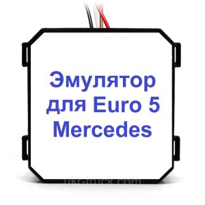 Эмулятор Mercedes Euro 5 Adblue (SCR)