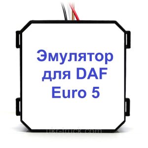 Эмулятор датчика NOx DAF Euro 5