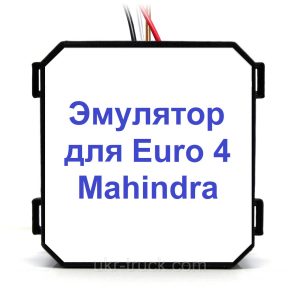 Эмулятор удаления Adblue Mahindra Euro 4