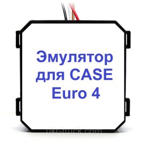 CASE Euro 4 Эмулятор удаления Adblue