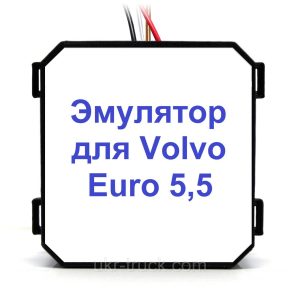Эмулятор Volvo Euro 5,5 Adblue (SCR)