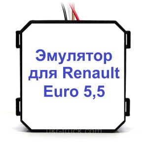 Эмулятор Renault Euro 5,5 Adblue (SCR)