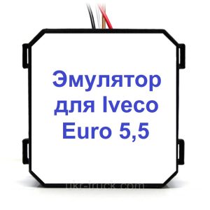 Эмулятор Iveco Euro 5,5 Adblue (SCR)