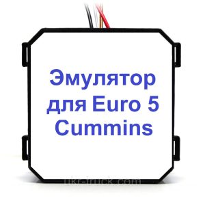 Эмулятор Cummins Euro 5 Adblue