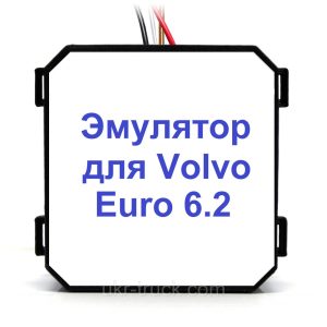 Емулятор Volvo Euro 6.2 Adblue (SCR)