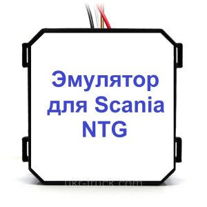 Емулятор Scania NTG Adlue (SCR)