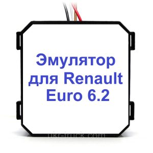 Емулятор Euro 6.2 + стирач кодів Euro 6.2 DTC