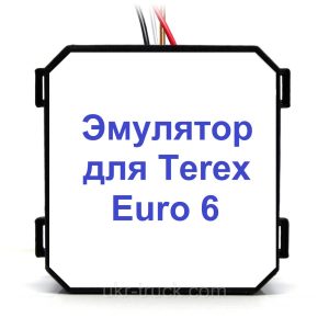 Емулятор Terex Euro 6 Adblue (SCR)