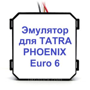 Емулятор видалення Adlue для Tatra Phoenix Euro 6