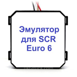 Емулятор Adblue (SCR) для снігоочисника Euro 6