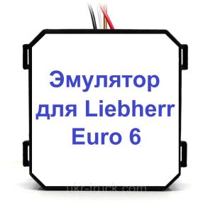 Емулятор Liebherr Euro 6 Adblue (SCR)