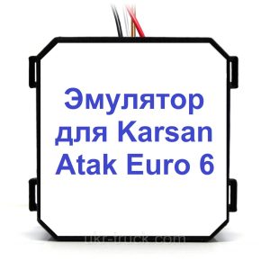 Karsan Atak Euro 6 Addblue (SCR) Емулятор