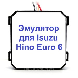 Эмулятор Isuzu Hino Euro 6 Adblue (SCR)