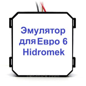Hidromek Евро 6 Эмулятор Adblue