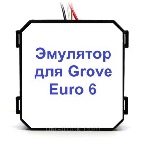 Эмулятор Grove Euro 6 Adblue (SCR)