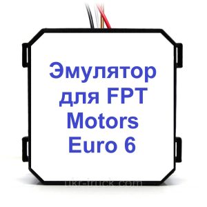 Эмулятор FPT Motors Euro 6 Adblue (SCR)