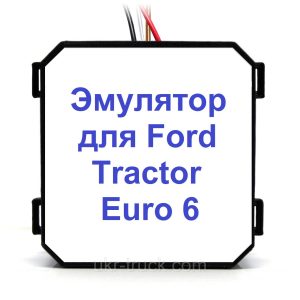 Эмулятор Adblue (SCR) Ford Tractor Euro 6