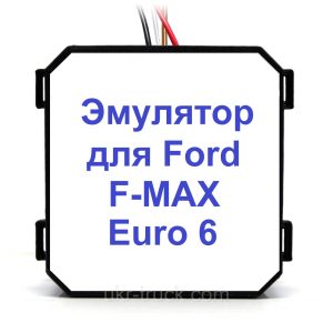 Эмулятор Ford F-MAX Euro 6 Adblue (SCR)