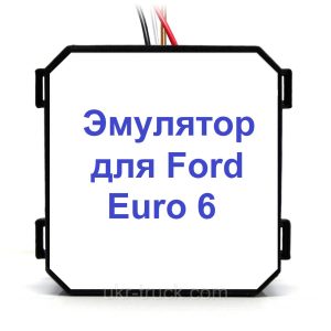Емулятор Ford Euro 6 Adblue (SCR)