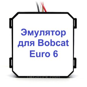 Эмулятор Adblue Bobcat Euro 6
