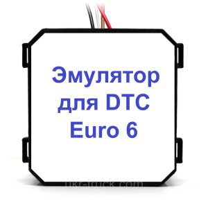 1 эмулятор Euro 6 + 1 стиратель DTC Euro 6