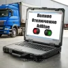 Отключение AdBlue на Грузовиках и Спецтехнике
